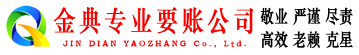 福州金典清债公司